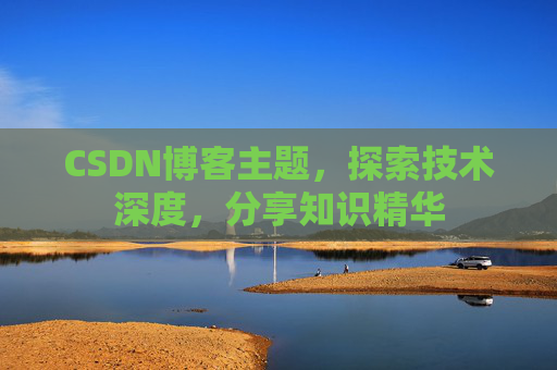 CSDN博客主题，探索技术深度，分享知识精华